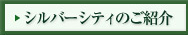 シルバーシティのご紹介