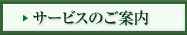 サービスのご案内