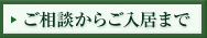 ご相談からご入居まで