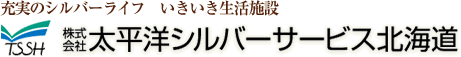 充実のシルバーライフ　いきいき生活施設　太平洋シルバーサービス北海道