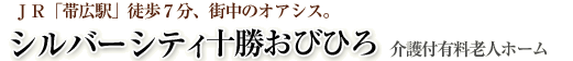 JR「帯広駅」から徒歩7分、街中のオアシス。　シルバーシティ十勝おびひろ（介護付有料老人ホーム）